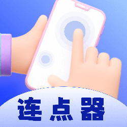 懒人连点器手机免费版