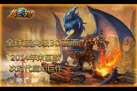 龙之守护(3)