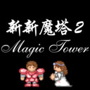 新新魔塔2最新免费版