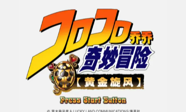 JOJO奇妙冒险黄金旋风无敌版图1