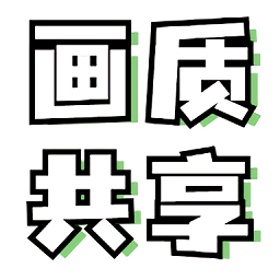 画质共享库安装安卓版