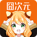 囧次元纯净无广告版