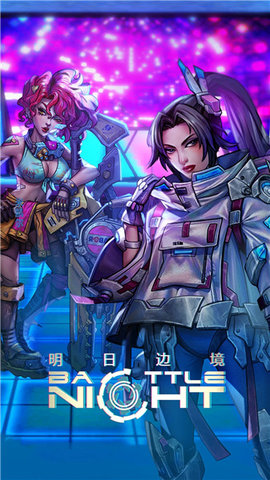 明日边境游戏官方版