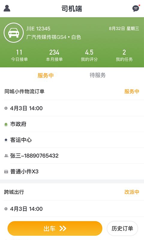 快运出行司机免费原版图3