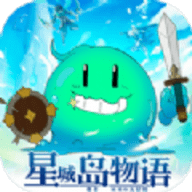 星城岛物语正版