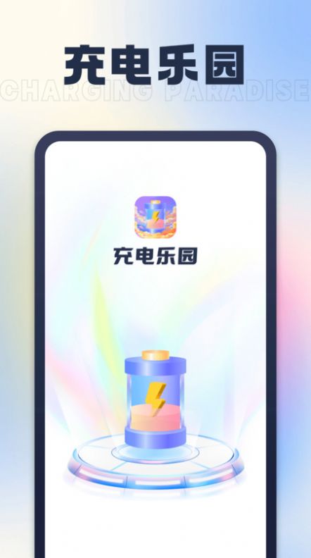 充电乐园无广告版图2