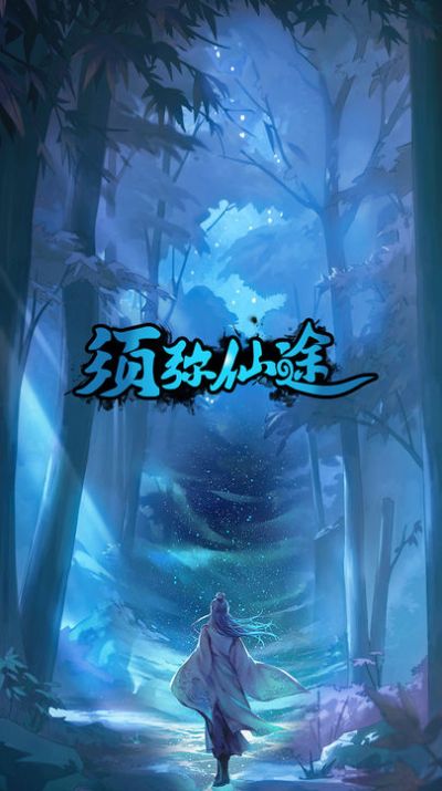 须弥仙途游戏最新版
