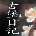 古堡日记免费原版