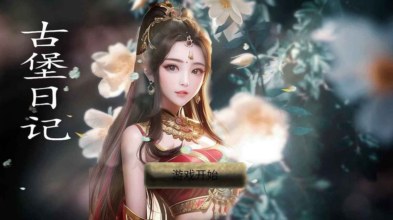 古堡日记免费原版