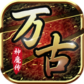 万古神魔传官方版