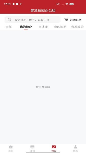 智慧学工办公系统最新版图1