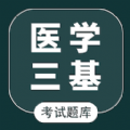 医学三基智题库安卓官方版