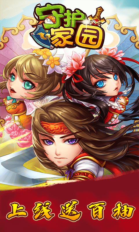 守护家园 满V版