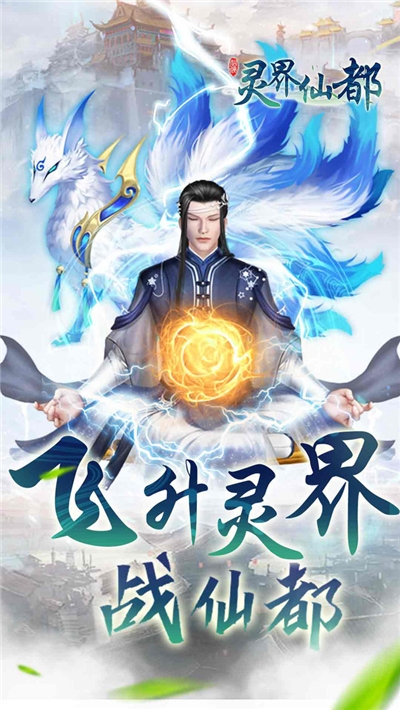 灵界仙都官方正版