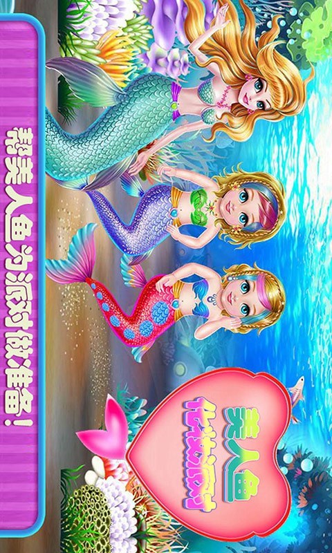 美人鱼化妆派对正版