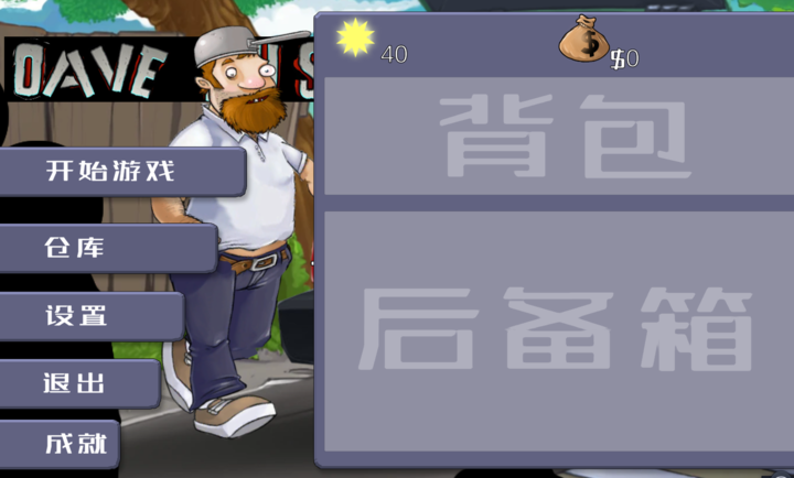戴夫大战僵尸2026手机版