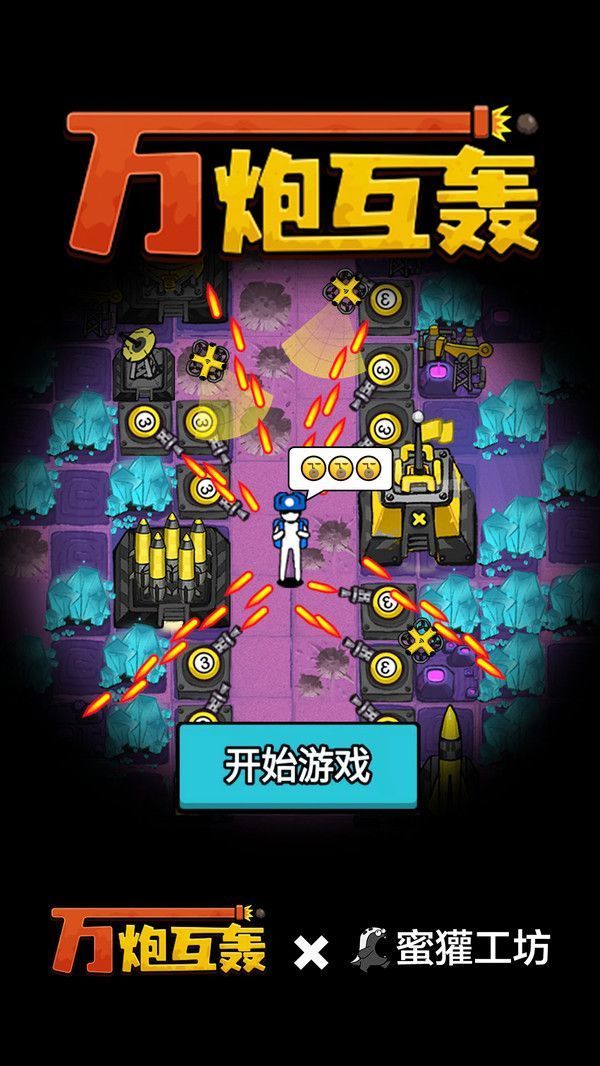 万炮互轰手机免费版