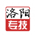 洛阳专技官方版