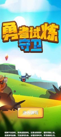 勇者试炼守卫无广告版
