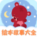 儿童绘本官方版