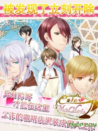 帅哥咖啡厅的少女官方版
