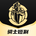 骑士短剧安卓官方版