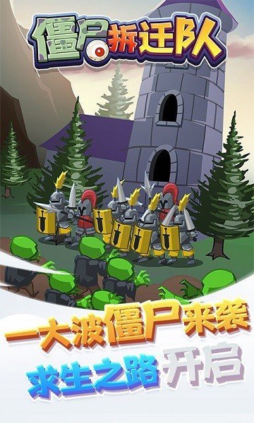 僵尸拆迁队游戏无广告版