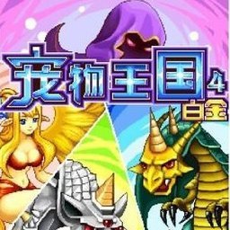 宠物王国4白金安卓官方版
