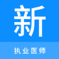 执业医师新题库无广告版