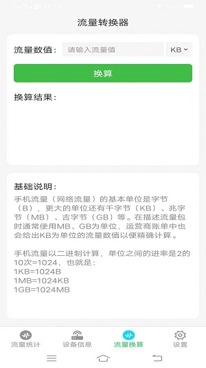 流量智能助手免费原版图1