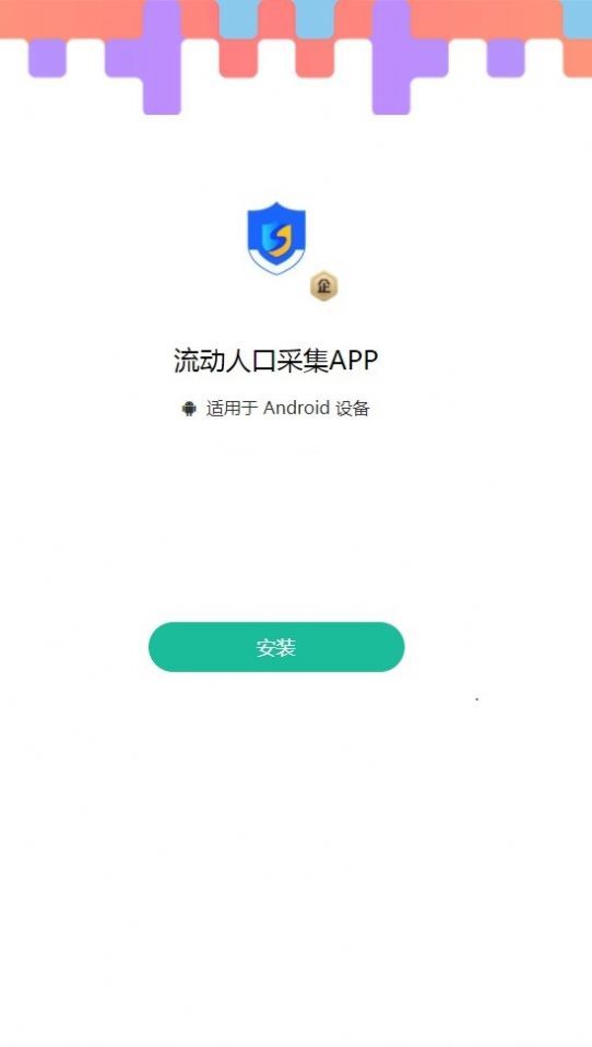 流动人口采集免费原版图2