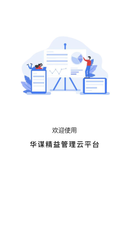 华谋精益管理云平台原版图2