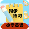 小学英语同步练习官方最新版