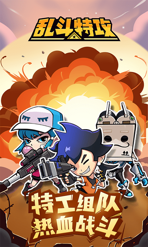 乱斗特攻手游无广告版
