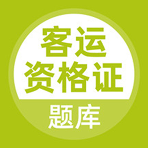 客运资格证手机正版