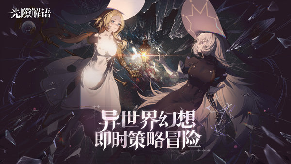 光隙解语国际服手游免费版