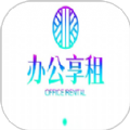 办公享租免费原版