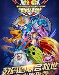 终极数码兽手游无广告版图3