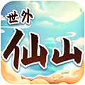 世外仙山最新版