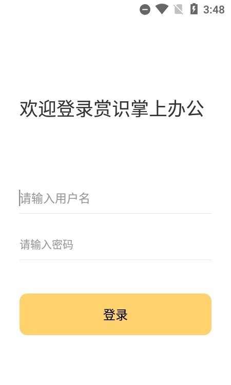 赏识掌上办公安卓免费版图1