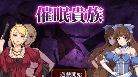 催眠贵族手游无广告版图2