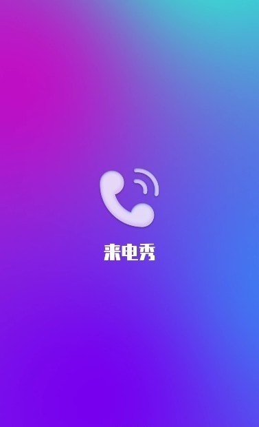 风华来电免费版图3