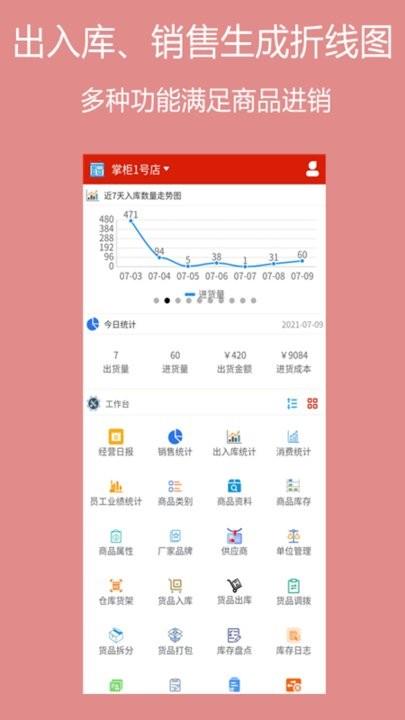 绩优门店掌柜手机正版图1