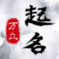 万众起名宝宝取名手机最新版