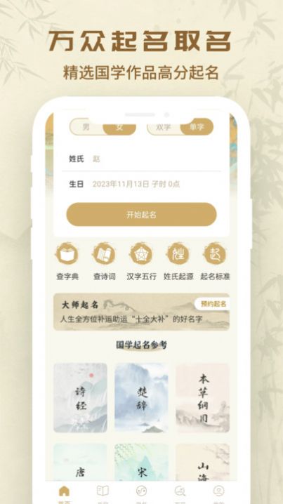 万众起名宝宝取名手机最新版