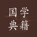 国学典籍安卓版