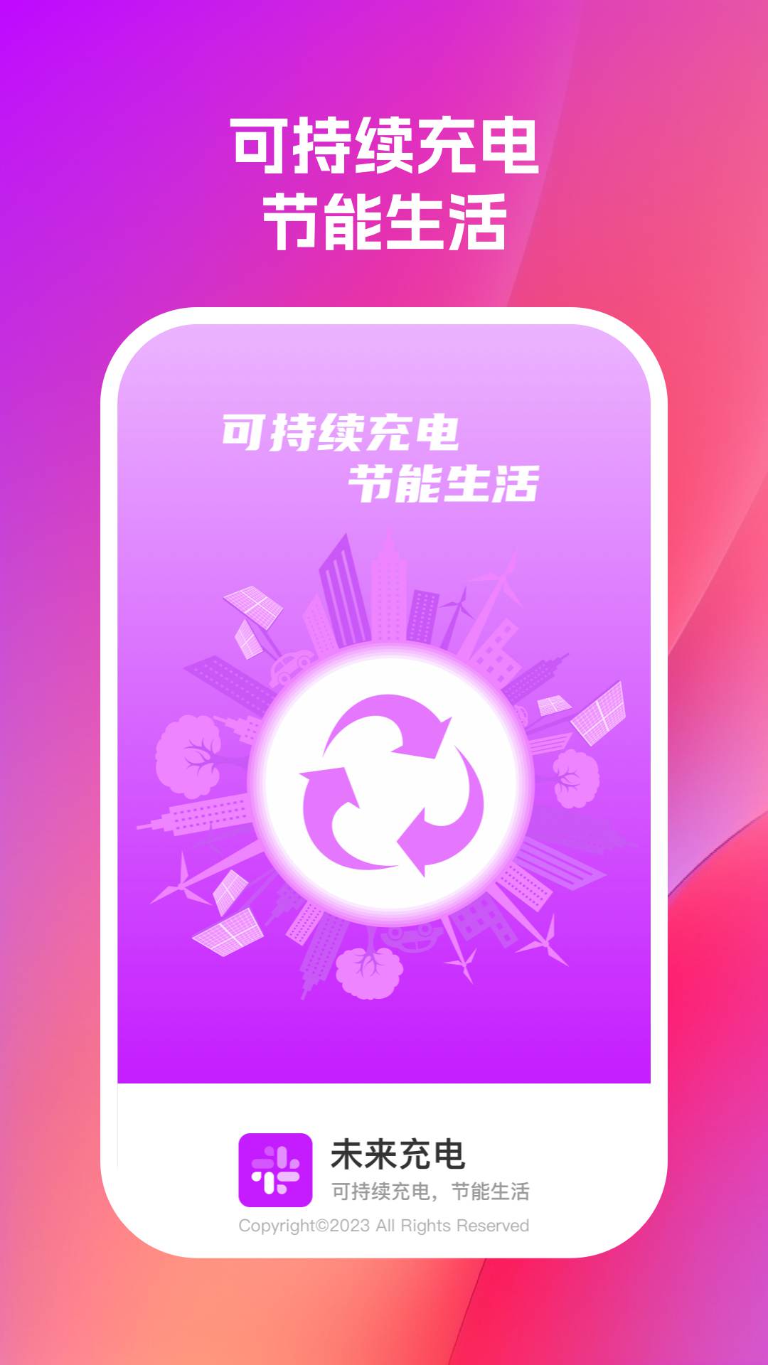 未来充电最新版