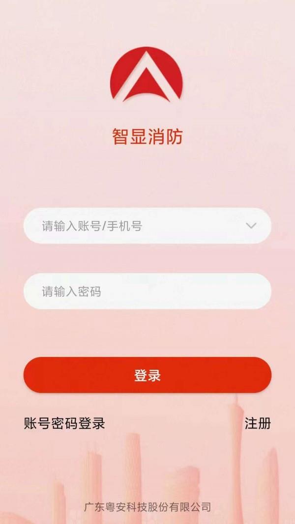 智显消防安卓直装版图1