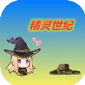 精灵世纪原版