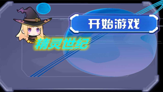 精灵世纪原版